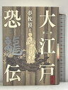 【中古】大江戸恐龍伝 第二巻 小学館 夢枕 獏