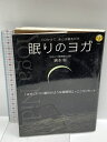 【中古】眠りのヨガ: CDかけて、あとは寝るだけ 新星出版社 綿本 彰