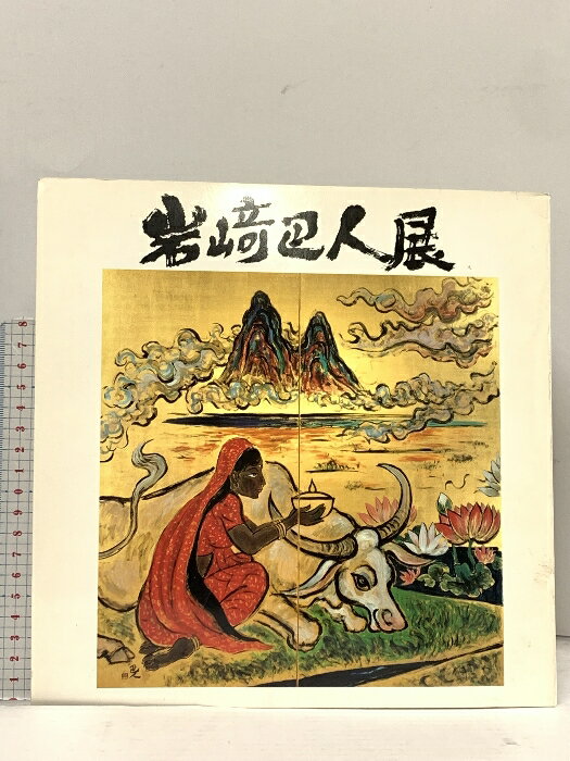 【中古】図録 岩崎巴人展 1995 福光美術館