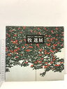 【中古】図録 牧進展 日本のこころ 四季との巡り会い 1994 日本経済新聞社