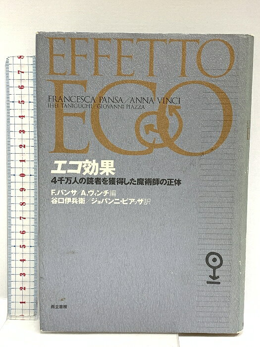 【中古】エコ効果: 4千万人の読者を獲得した魔術師の正体 而立書房 F.パンサ　SKU00L-250319014040001-002　jan9784880592619　コンディション中古 - 難あり　コンディション説明表紙にスレ、ヨレ、ヤケ、シミ、傷み、破れ、背に強いヤケ、天地小口にスレ、シミ、白ページや見返しにシミ、があります。本を読むことに支障はございません。※注意事項※■商品・状態はコンディションガイドラインに基づき、判断・出品されております。■付録等の付属品がある商品の場合、記載されていない物は『付属なし』とご理解下さい。※ ポイント消化 にご利用ください。　送料ゆうメール　商品説明【当店の商品詳細・付属品や状態はコンディション説明でご確認ください。こちらに記載がある場合は書籍本体・内容の説明や元の付属品の説明であり、当店の商品とは異なる場合があります。参考としてご覧ください。】　※※※※注意事項※※※※・配送方法は当店指定のものとなります。変更希望の場合は別途追加送料を頂戴します。・送料無料の商品については、当社指定方法のみ無料となります。・商品画像へ、表紙についているステッカーや帯等が映っている場合がありますが、中古品の為付属しない場合がございます。・写真内にある本・DVD・CDなど商品以外のメジャーやライター等のサイズ比較に使用した物、カゴやブックエンド等撮影時に使用した物は付属致しません。コンディション対応表新品未開封又は未使用ほぼ新品新品だがやや汚れがある非常に良い使用されているが非常にきれい良い使用感があるが通読に問題がない可使用感や劣化がある場合がある書き込みがある場合がある付属品欠品している場合がある難あり強い使用感や劣化がある場合がある強い書き込みがある場合がある付属品欠品している場合がある