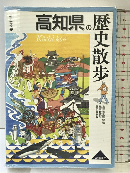 【中古】高知県の歴史散歩 (歴史散歩 39) 山川出版社 高知県高等学校教育研究会歴史部会