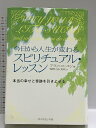 【中古】今日から人生が変わるスピリチュアル・レッスン: 本当の幸せと奇跡を引きよせる ダイヤモンド社 アラン コーエン