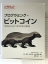 【中古】プログラミング・ビットコイン ―ゼロからビットコインをプログラムする方法 オライリージャパン Jimmy Song