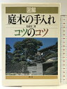 【中古】図解庭木の手入れコツのコツ 農山漁村文化協会 船越 亮二
