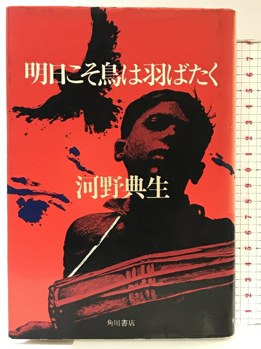 乐天商城 - 【中古】明日(あす)こそ鳥は羽ばたく 角川書店 河野典生