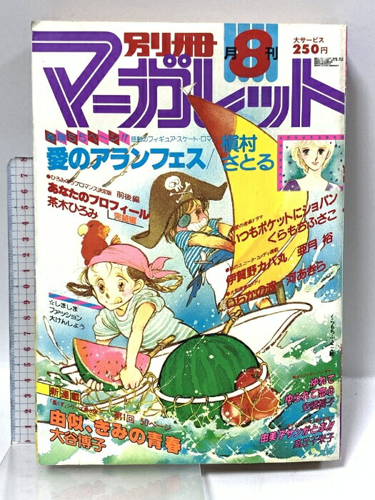 【中古】21 別冊マーガレット 1980年8月号 集英社 愛のアランフェス 茶木ひろみ くらもちふさこ 亜月裕 河あきら