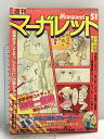 【中古】15 週刊 マーガレット 昭和53年年 12月10日号 No.51 落ちこぼれブルース 結婚一直線 初恋ゼッタイゼツメイ 集英社(3)