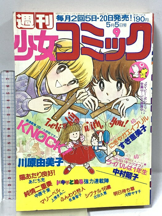樂天商城 - 【中古】14 週刊 少女コミック 1980年5月5日号 NO.9 ノック あだち充 中原千束 すぎ恵美子