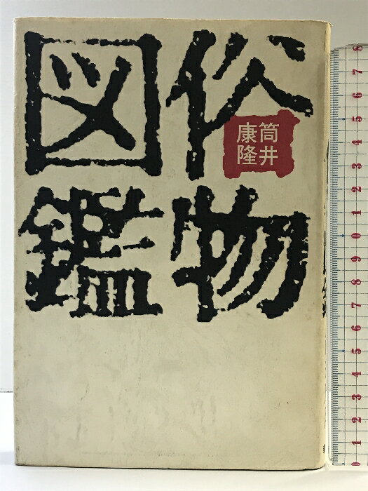 【中古】俗物図鑑 新潮社 筒井康隆 1977年