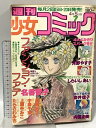 【中古】13 週刊 少女コミック 1979年4月5日号 NO.7 小学館 ファッション・ファデ 高橋亮子 中原千束 上原きみこ