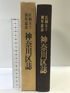 【中古】神奈川区誌 (神奈川県横浜市)区制50周年記念 発行:神奈川区誌編さん刊行実行委員会 昭和52年【非売品】
