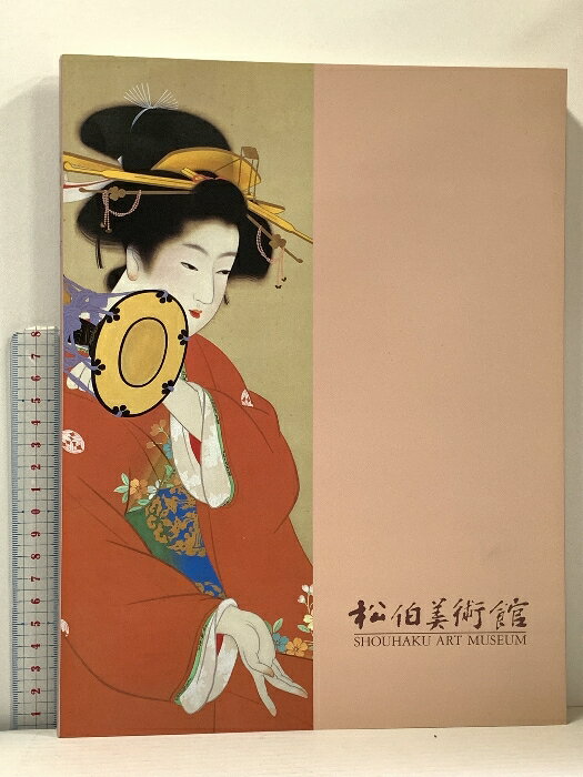 【中古】図録 松伯美術館 所蔵作品集 2014