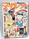 【中古】23 週刊マーガレット 1977年12月4日号 NO.50 集英社 SWAN あおぞら同盟 土田よしこ 大原まどか