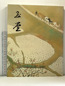 【中古】図録 日本のこころ 四季の美 川合玉堂展 昭和63年 朝日新聞社
