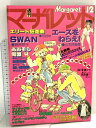 【中古】3 週刊 マーガレット 1978 3月12日号 No.12 SWAN エースをねらえ あおぞら同盟 集英社