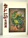【中古】図録 中川一政生涯展 1992