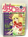 【中古】3 週刊 少女コミック 昭和53年6月18日号 NO.26 小学館 あいつたちの季節 スターレッド まってよゴエモン
