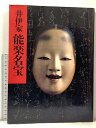 【中古】図録 井伊家秘蔵 能面能装束展 井伊家 能楽名宝 1984-1985 朝日新聞社
