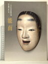 【中古】図録 三井記念美術館所蔵 旧金剛綱宗家伝来 能面 2008