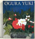 【中古】図録 小倉遊亀展 パリ展帰国記念 1999 朝日新聞社