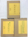 【中古】数寄屋造り(続編+続 意匠集成数寄屋建築/全3冊セット)発行:毎日新聞社 平田雅哉・恒成一訓・山片三郎 昭和47年.49年.52年