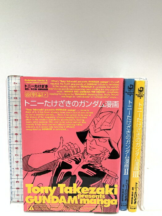 トニーたけざきのガンダム漫画 コミック 1-3巻セット (角川