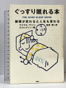 【中古】ぐっすり眠れる本 睡眠が変わると人生も変わる PHP研究所 マイケル・ヴァン・ストレイトン