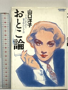 【中古】おとこ論: こころとからだと愛されていい人とは 青春出版社 山口 洋子