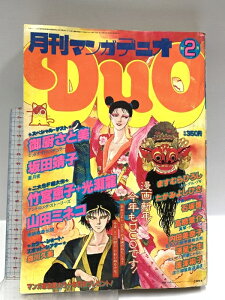 【中古】9 月刊マンガデュオ 1982年2月号 朝日ソノラマ ミッドナイト・バチュラー 坂田靖子 山田ミネコ 竹宮惠子 光瀬龍