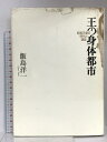 【中古】王の身体都市 昭和天皇の時代と建築 青土社 飯島 洋一