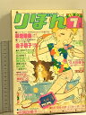 【中古】30 りぼん 昭和54年7月1日 7月号 萩岩睦美 金子節子 山本優子 集英社