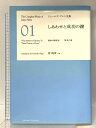 【中古】しあわせと成功の鍵 運命の開拓者 賢者の道 「ジェームズ・アレン全集01」 ソフトバンク パブリッシング ジェームズ・アレン