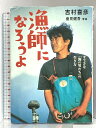 【中古】漁師になろうよ すてきな「海の男たち」の生き方 (BE-PAL BOOKS) 小学館 吉村 喜彦