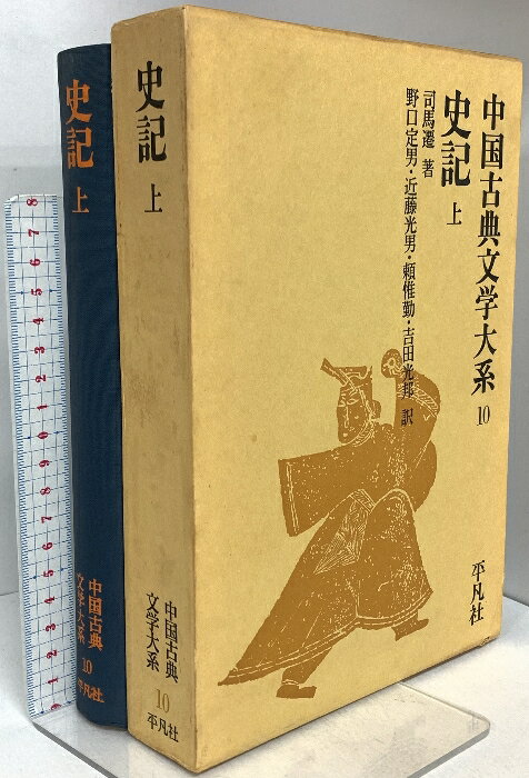 【中古】史記 上 中国古典文学大系 10 平凡社 司馬 遷