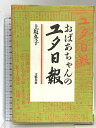 【中古】おばあちゃんのユタ日報 文藝春秋 上坂 冬子
