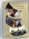 【中古】ヒトと文化 八千代出版 江口 信清