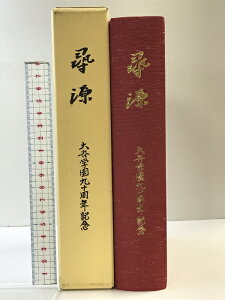 【中古】尋源-大谷学園90周年記念- 発行:学校法人大谷学園(大阪市阿倍野区) 平成11年 【非売品】