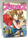 【中古】5 プリンセス 1978年6日1日 6月号 秋田書店 花詩集 青池保子 木原敏江 あしべゆうほ 花郁悠紀子