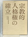 【中古】宗教的人格権の確立 法蔵館 反靖国宗教者連絡会