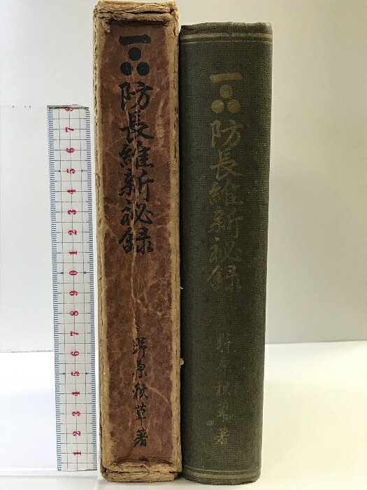 【中古】防長維新秘録 発行：防長新聞社 著：野原祐三郎 昭和12年
