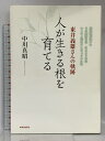 【中古】人が生きる根を育てる 東井義雄さんの軌跡 本願寺出版社 中川 真昭