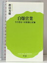 【中古】自爆営業 その恐るべき実態と対策 (ポプラ新書033) ポプラ社 樫田秀樹