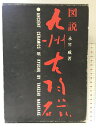 【中古】【図説】九州古陶磁 発行:刀江書院 著:永竹威 昭和38年