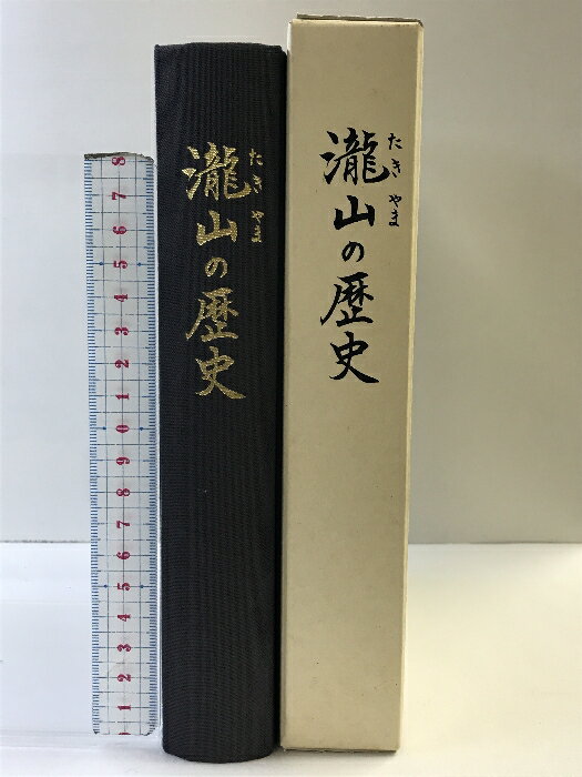 【中古】瀧山の歴史（山形県）発行：滝山地区市政合併50周年記念事業実行委員会・滝山地区町内会連合会 平成16年