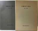 【中古】青梅市の民俗(東京都)(第1分冊+第2分冊/全2冊セット)限定版2000部のうちNO.1235 発行:青梅市教育委員会 昭和48年