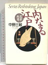 【中古】内なる江戸: 近世再考 (叢書日本再考) 弓立社 中野 三敏