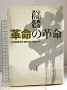 【中古】革命の革命: 守田典彦著作選集 彩流社 守田典彦著作選集刊行委員会
