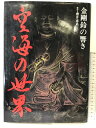 【中古】空海の世界: 金剛鈴の響き ジュンアンドケイ企画 櫻井 恵武