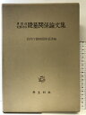 【中古】陵墓関係論文集(書陵部紀要所収)宮内庁書陵部陵墓課編 発行:学生社版 昭和55年